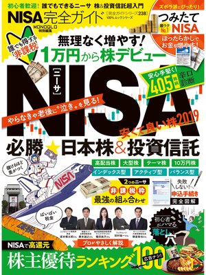 cover image of １００%ムックシリーズ 完全ガイドシリーズ238　NISA完全ガイド